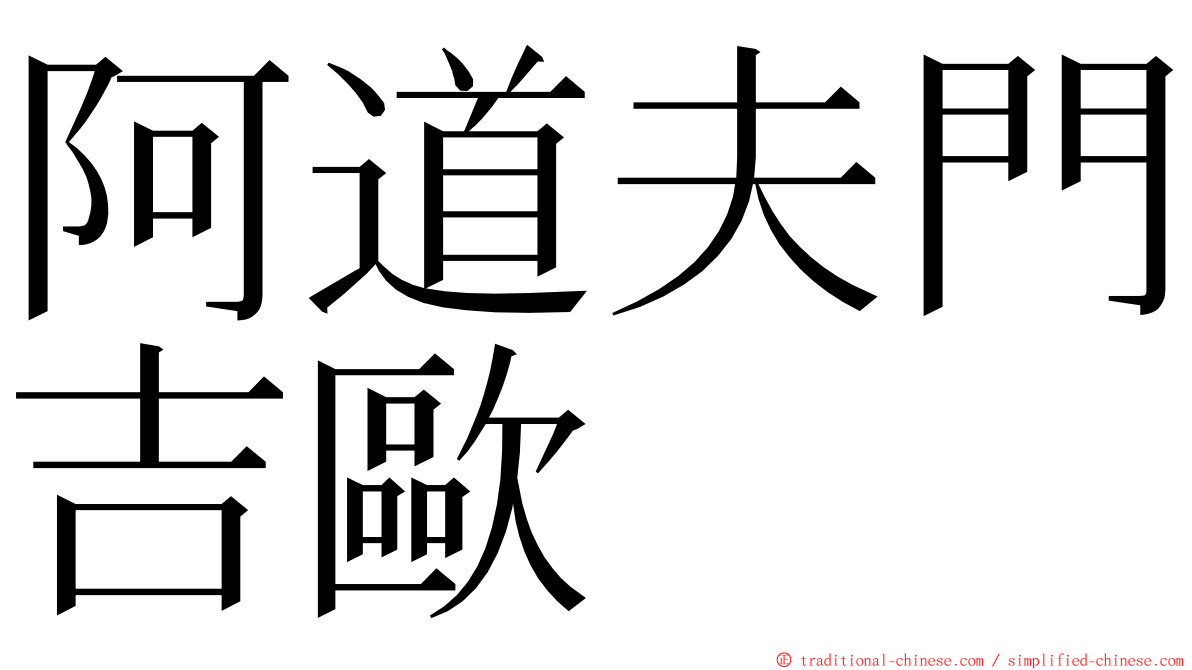 阿道夫門吉歐 ming font