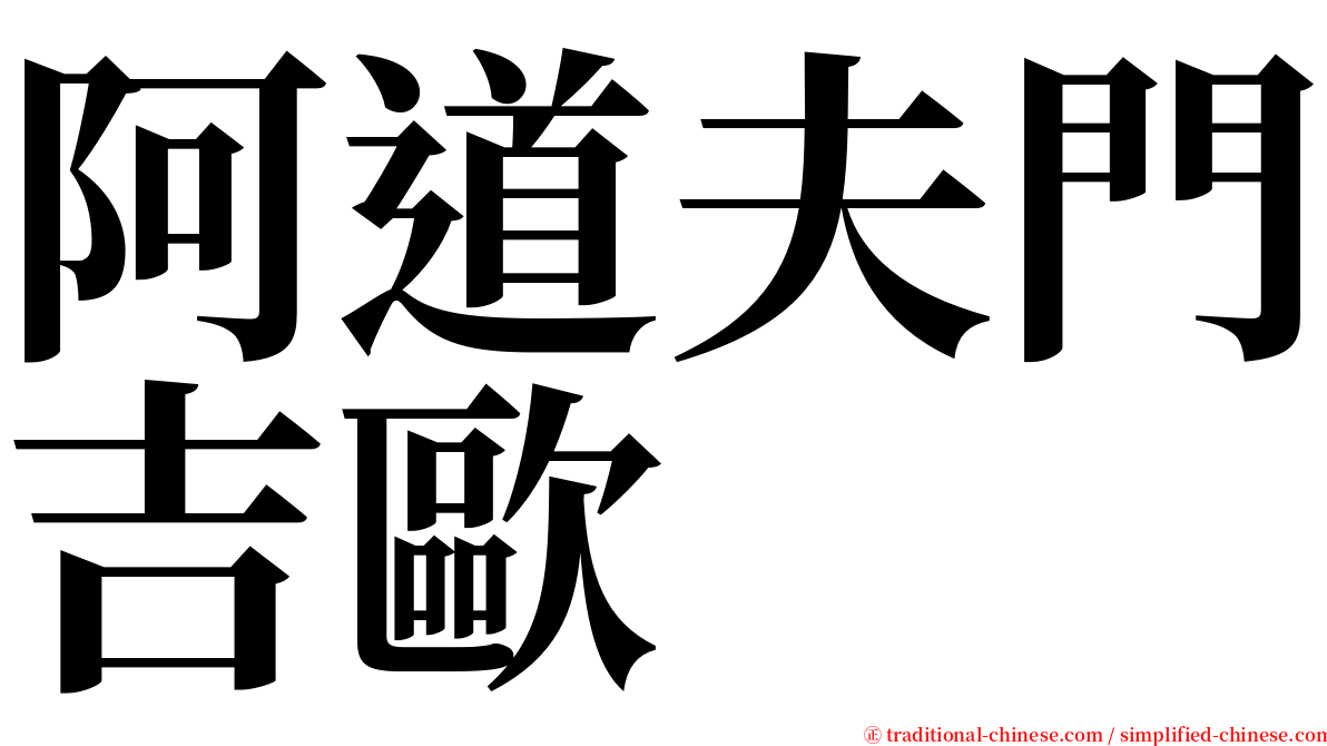 阿道夫門吉歐 serif font