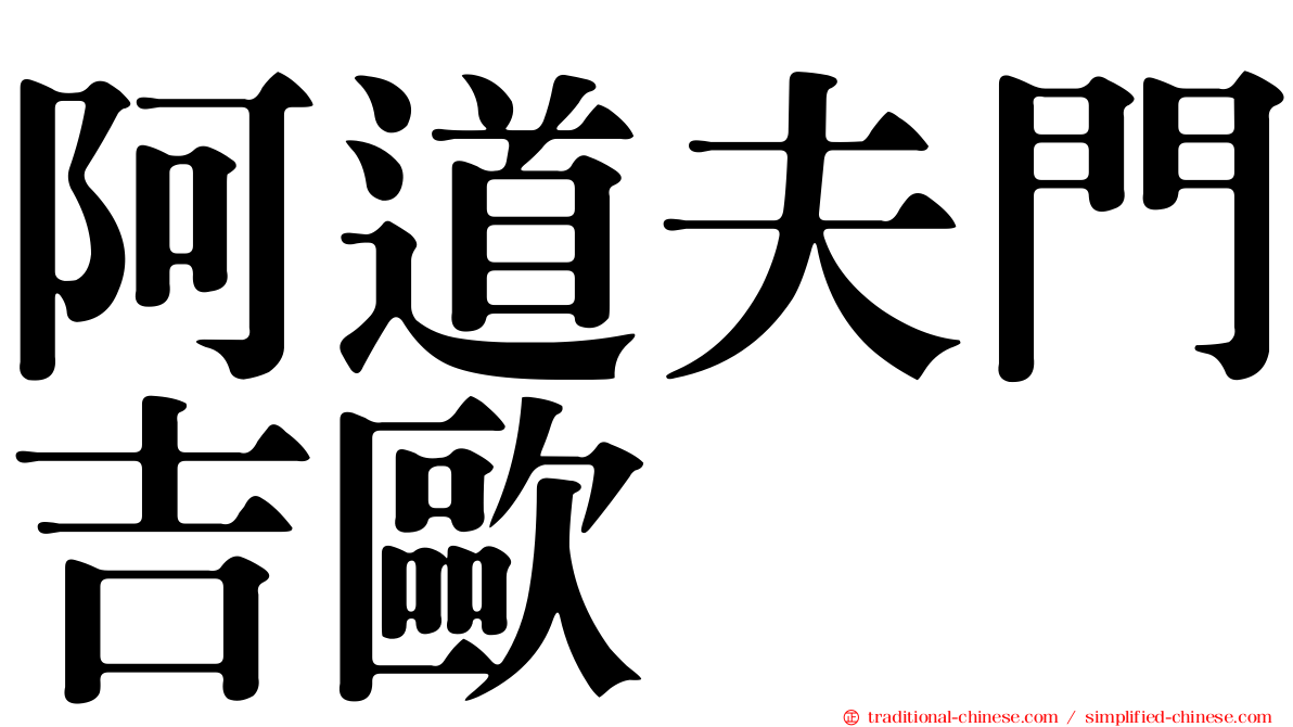 阿道夫門吉歐