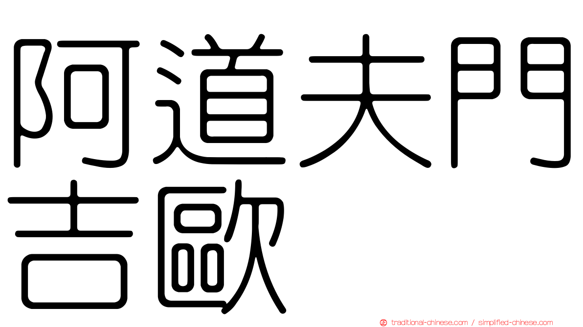 阿道夫門吉歐