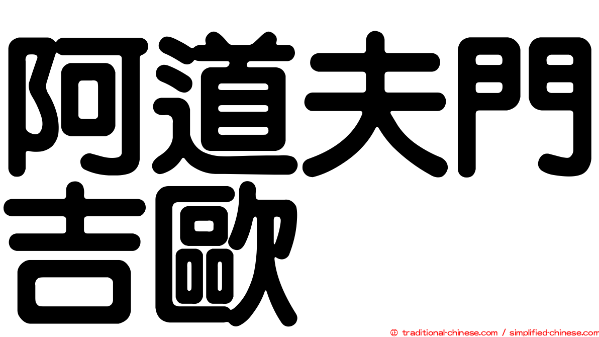 阿道夫門吉歐