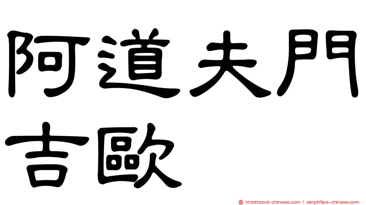 阿道夫門吉歐