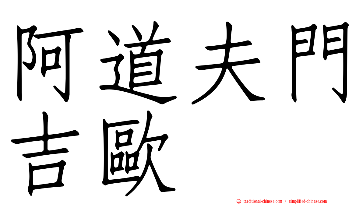 阿道夫門吉歐
