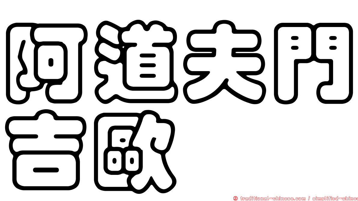 阿道夫門吉歐