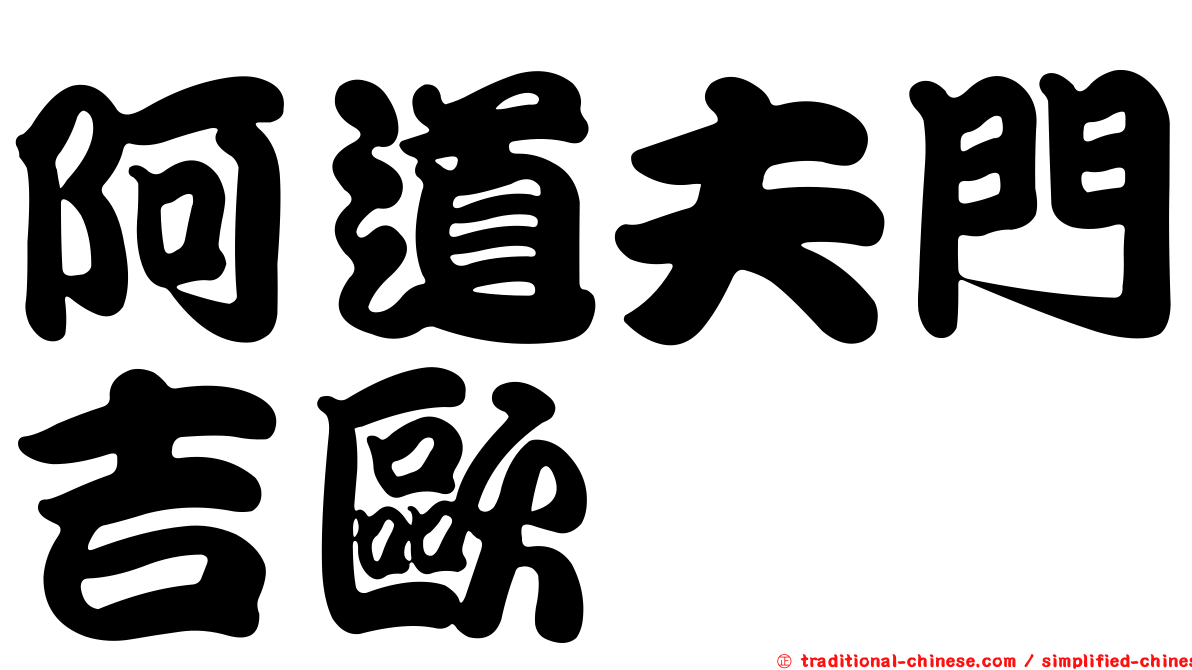阿道夫門吉歐