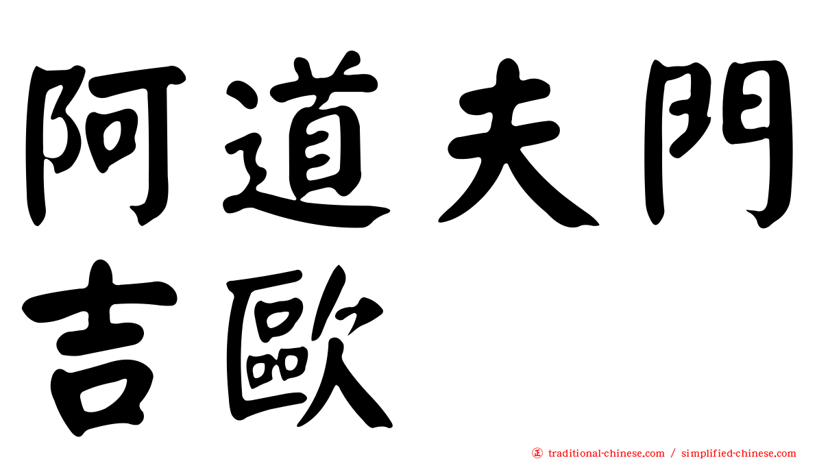 阿道夫門吉歐
