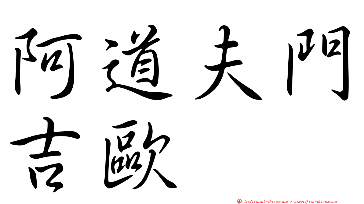 阿道夫門吉歐