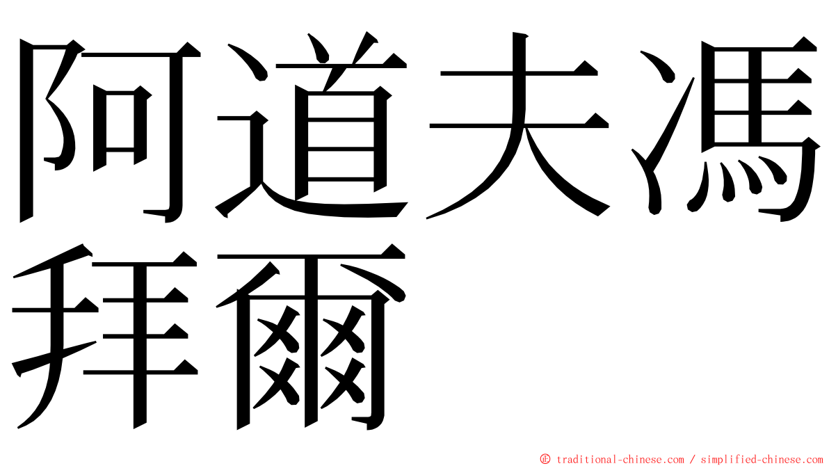 阿道夫馮拜爾 ming font