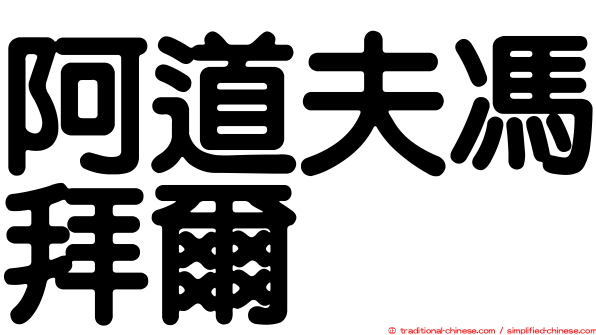阿道夫馮拜爾