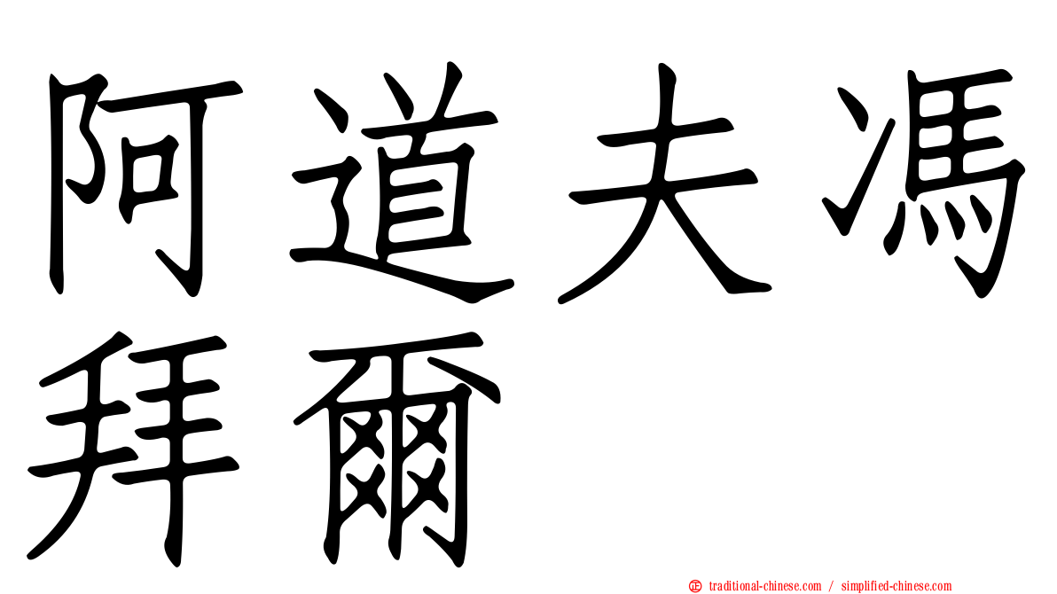 阿道夫馮拜爾