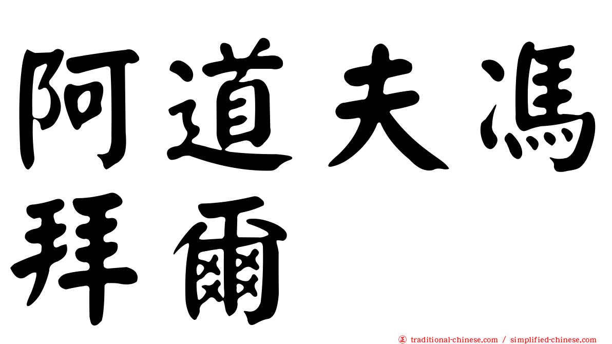 阿道夫馮拜爾