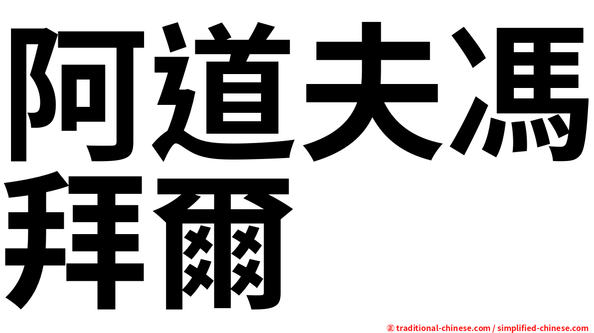 阿道夫馮拜爾