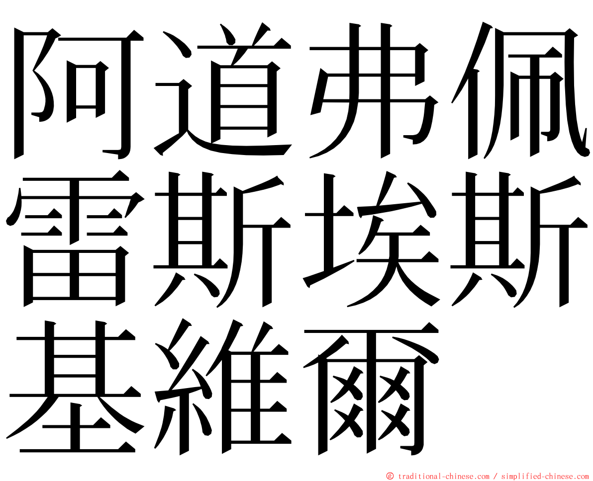 阿道弗佩雷斯埃斯基維爾 ming font