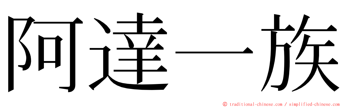 阿達一族 ming font