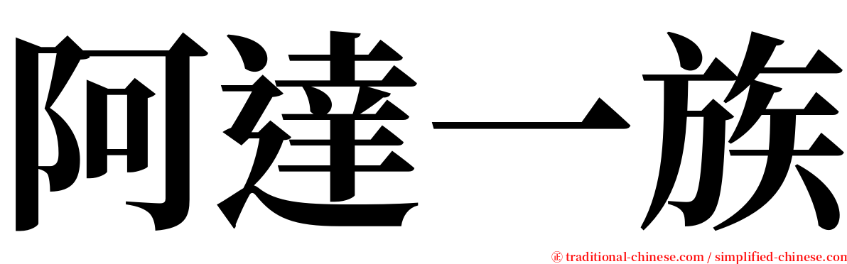 阿達一族 serif font