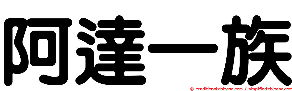 阿達一族