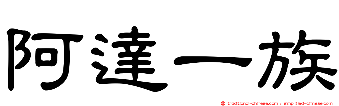 阿達一族
