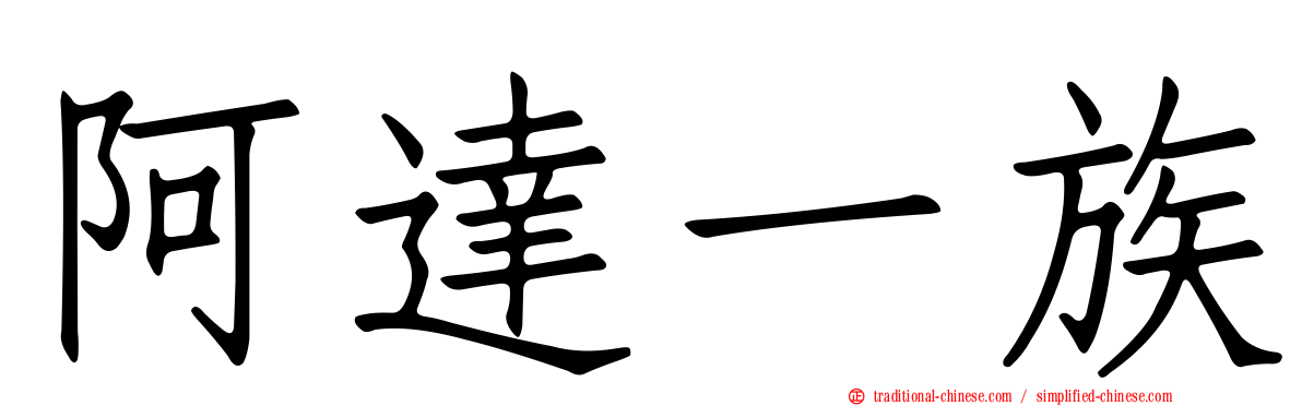 阿達一族