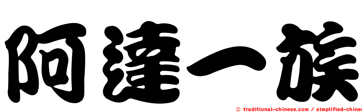 阿達一族