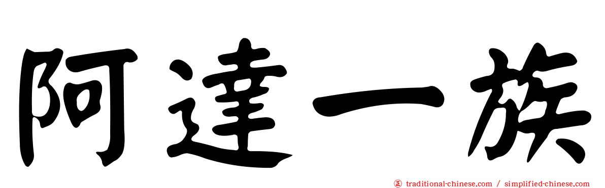 阿達一族