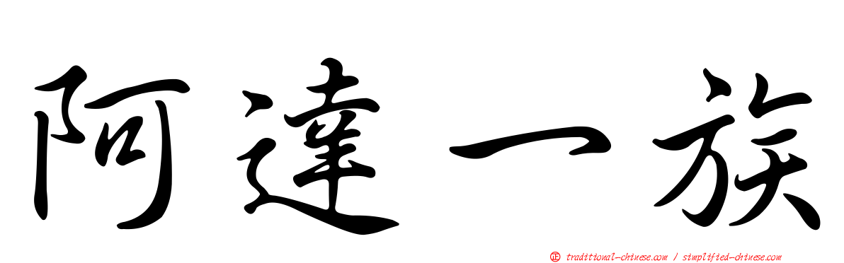 阿達一族
