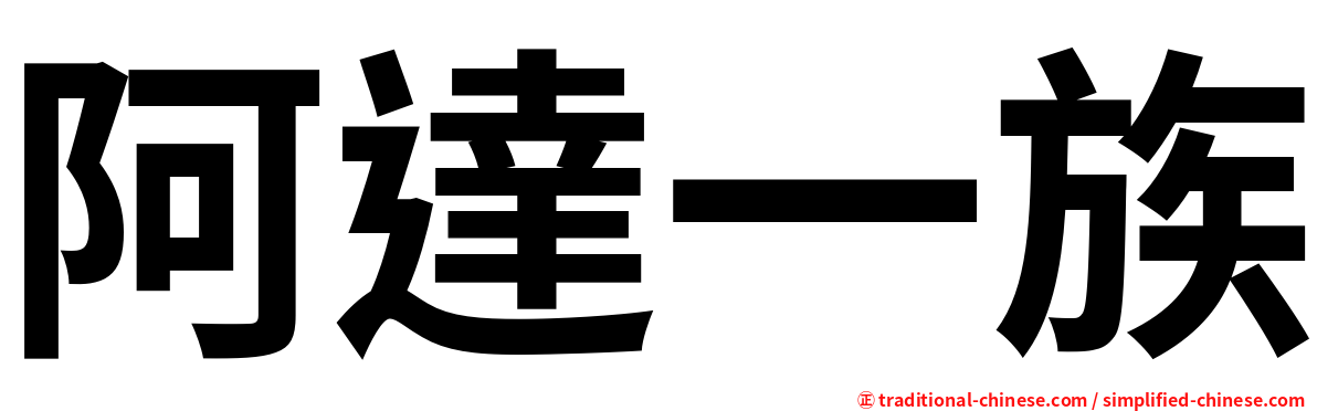 阿達一族