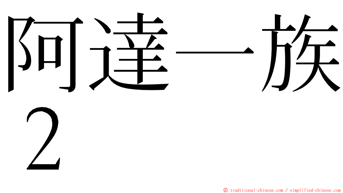 阿達一族２ ming font