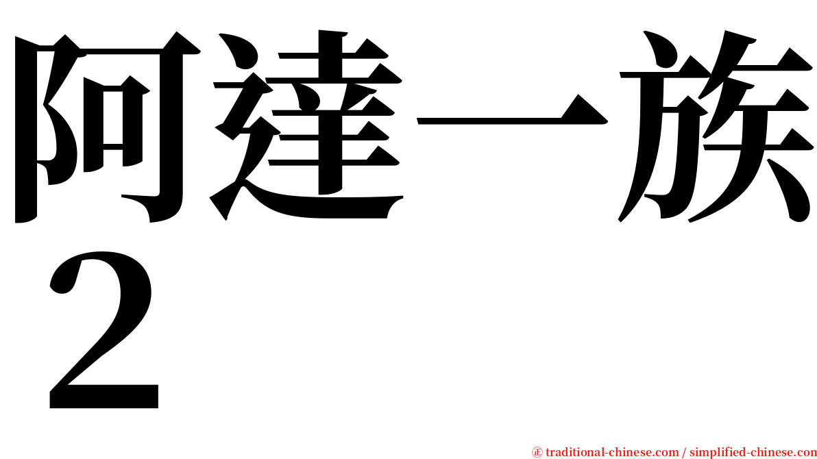 阿達一族２ serif font