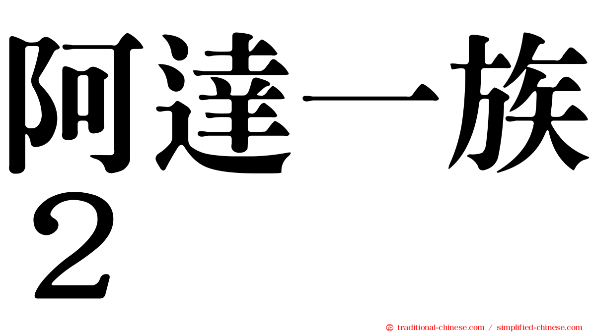 阿達一族２
