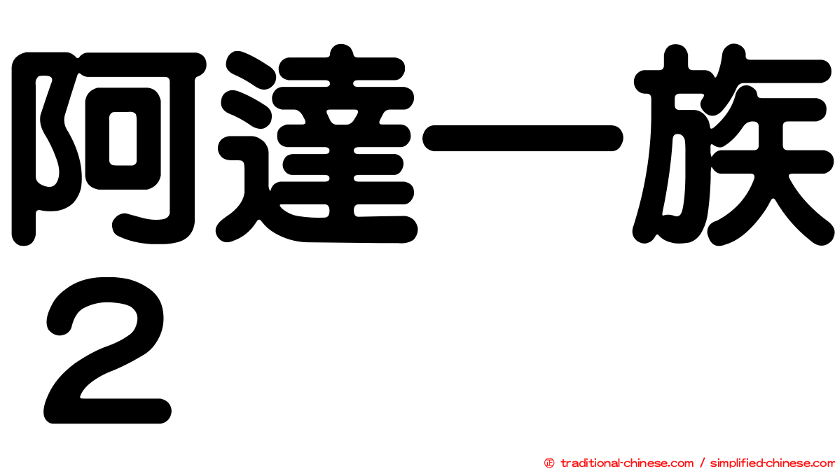 阿達一族２