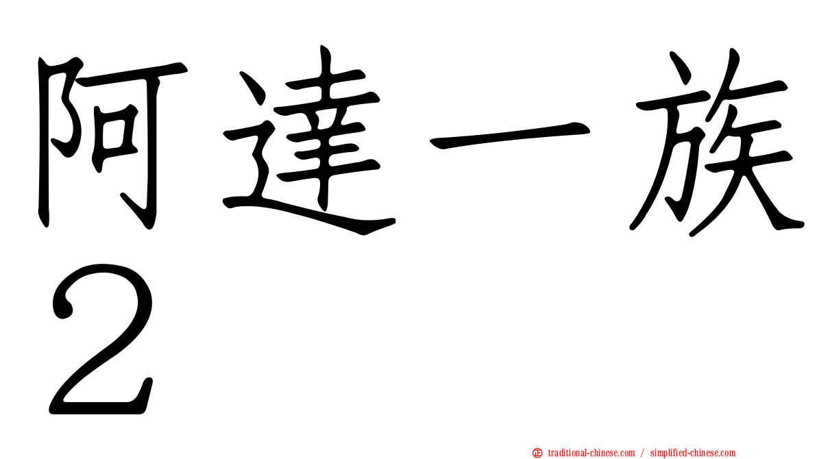 阿達一族２