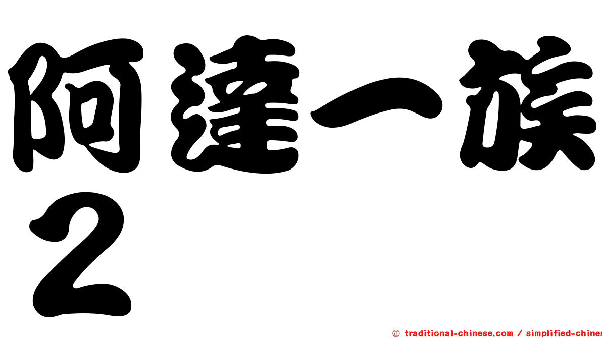 阿達一族２