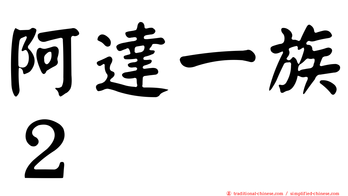 阿達一族２