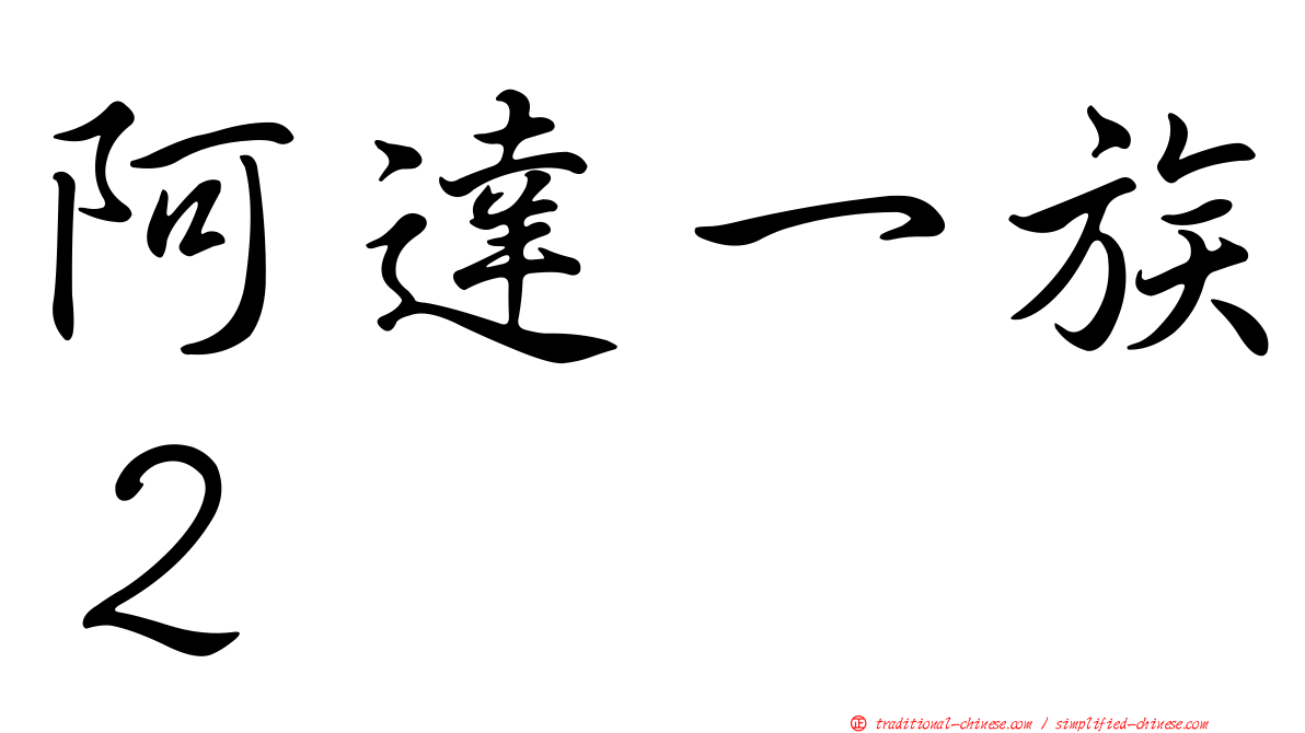 阿達一族２