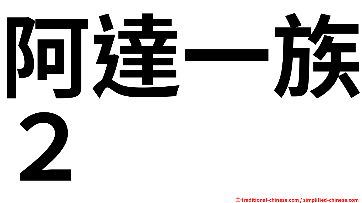 阿達一族２