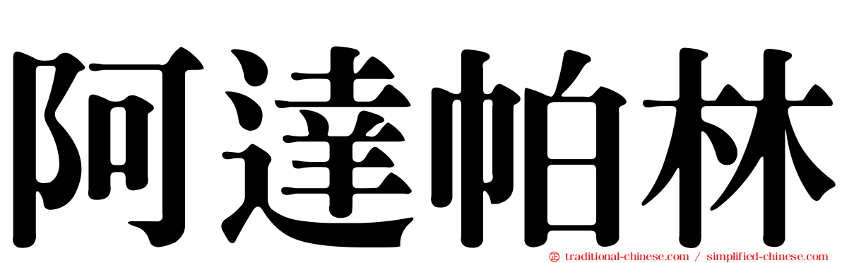 阿達帕林