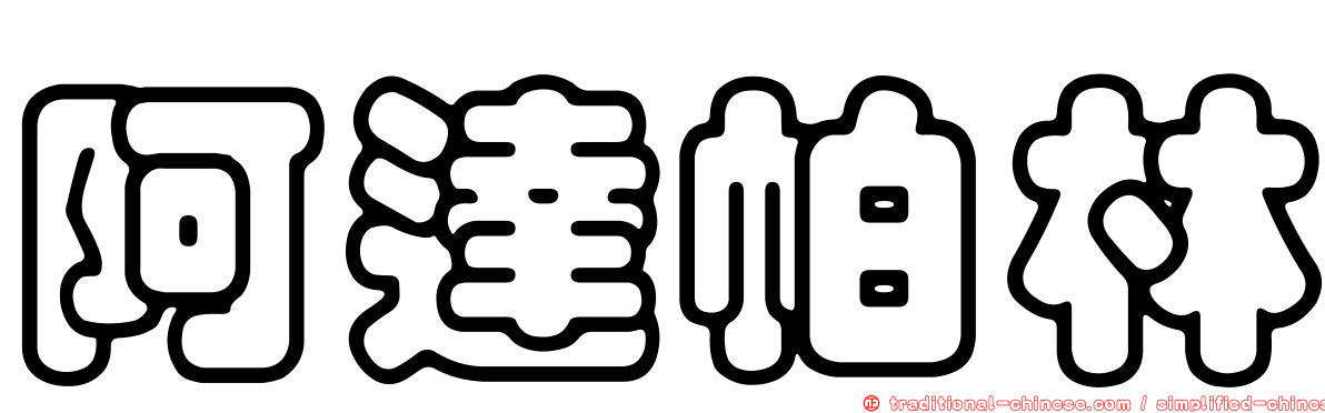 阿達帕林