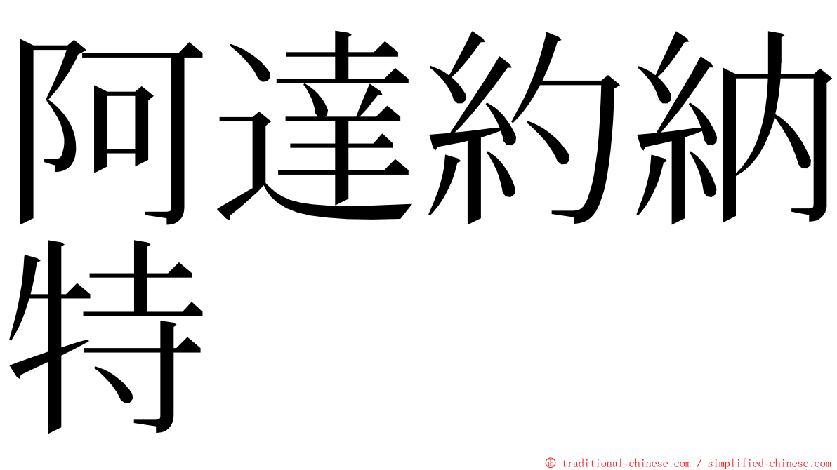 阿達約納特 ming font