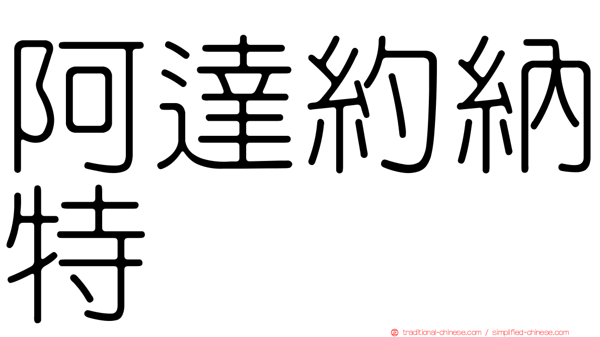 阿達約納特