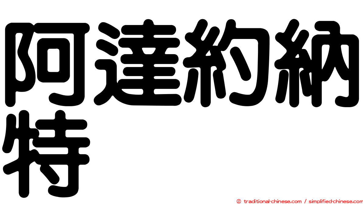 阿達約納特