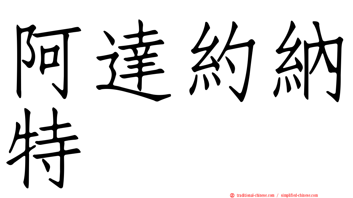 阿達約納特