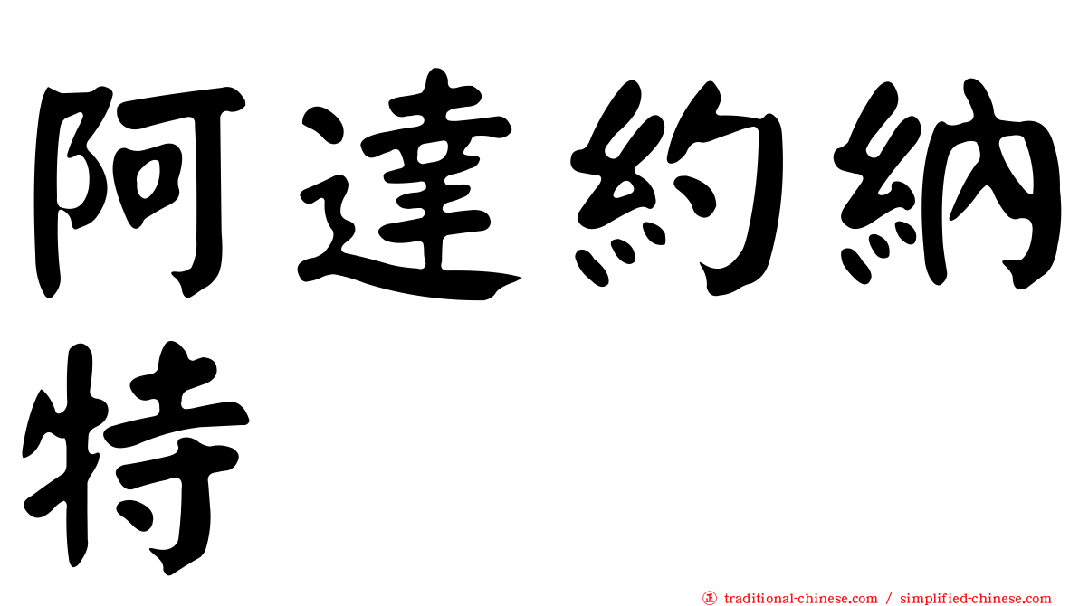 阿達約納特