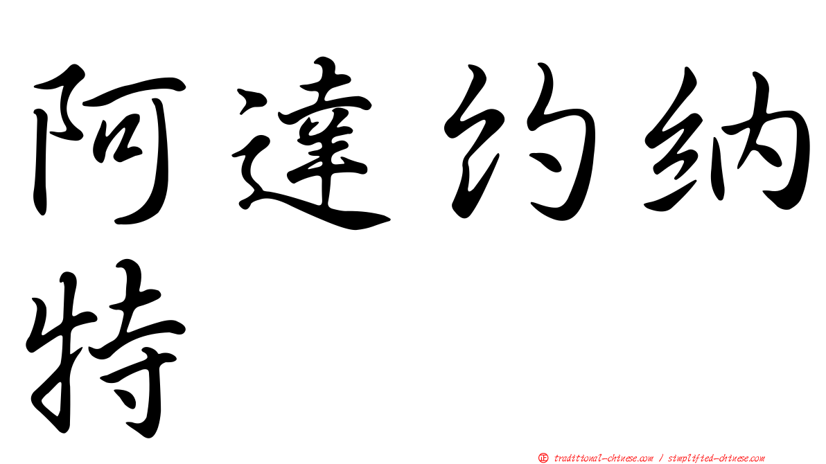 阿達約納特