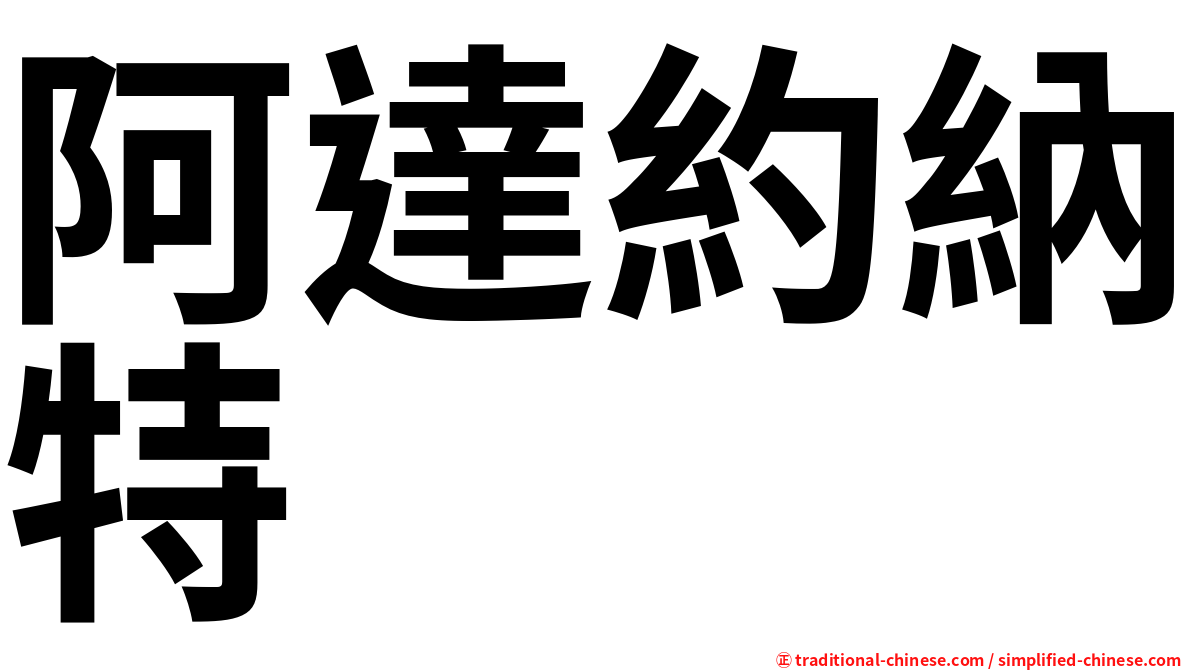 阿達約納特