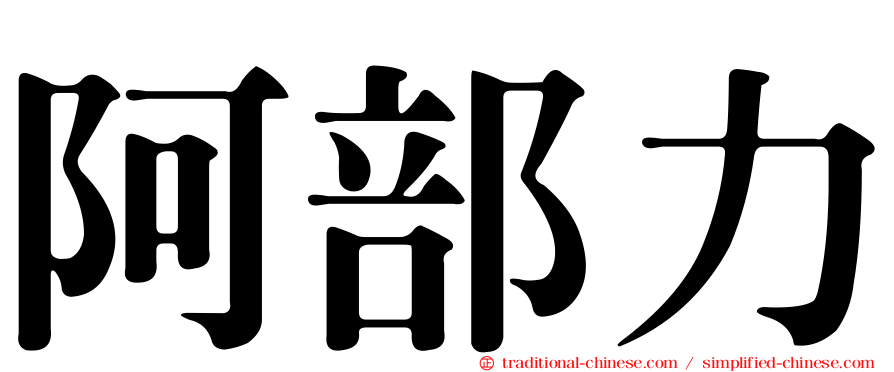阿部力