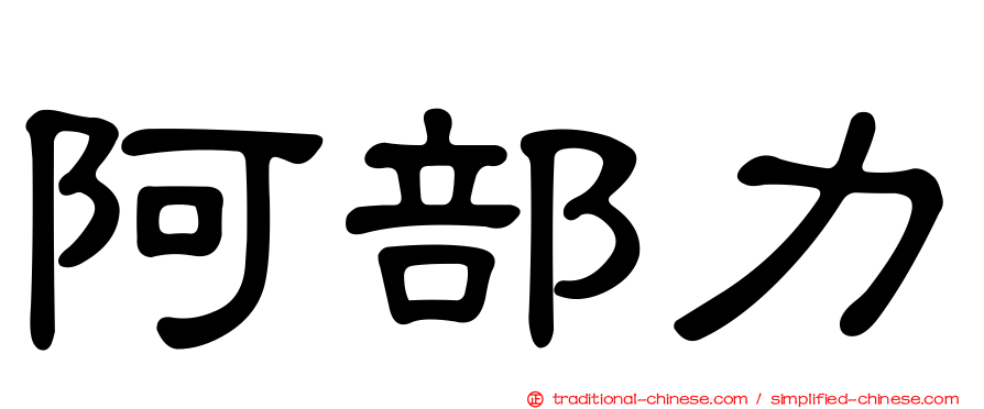 阿部力