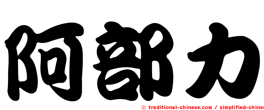 阿部力