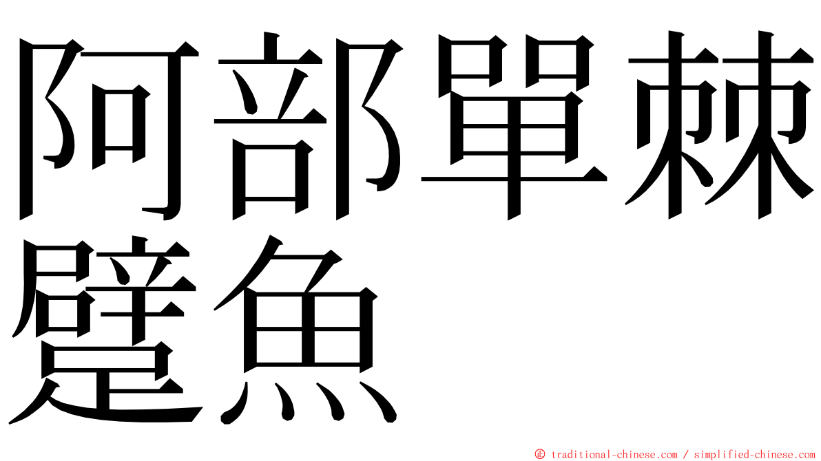 阿部單棘躄魚 ming font