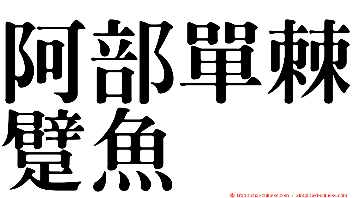 阿部單棘躄魚