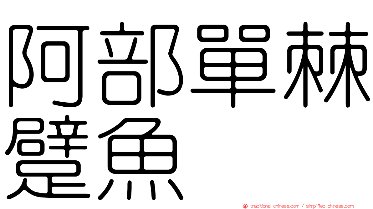 阿部單棘躄魚